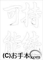 なぞり書き手本 