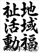 半紙行書『地域福祉活動（行書）』 