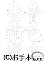  なぞり書き手本 