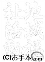  なぞり書き手本 