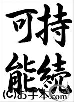 半紙行書『持続可能（行書）』 
