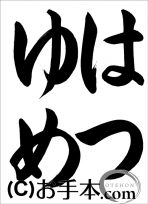 書き初め | お手本.com