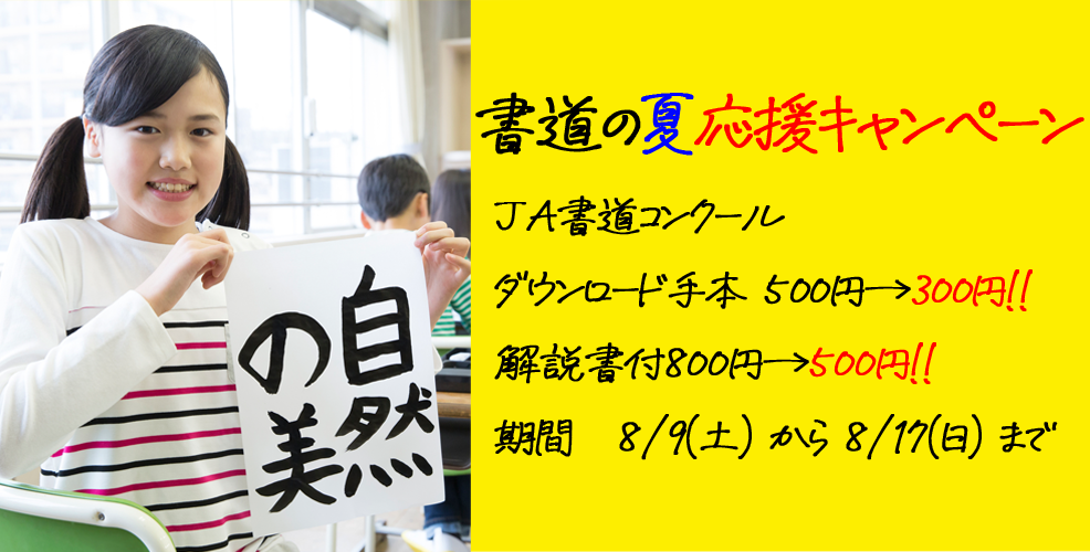 夏の書道応援キャンペーン