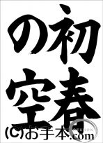 ENISHI様　書き初めお手本 m15538335644_1.jpg?1638825398