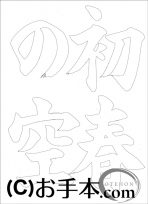  なぞり書き手本 