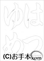  なぞり書き手本 