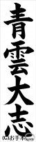 書き初め『青雲大志』 