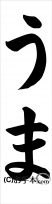 書き初め 干支『うま』 