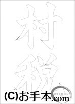  なぞり書き手本 