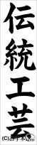 書き初め『伝統工芸』 