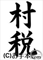 税に関する書道コンクール「村税」 