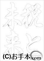  なぞり書き手本 