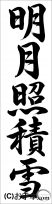 書き初め『明月照積雪（行書）』 