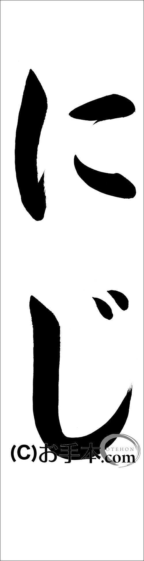 書き初め『にじ』 | お手本.com