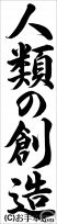 書き初め『人類の創造（行書）』 