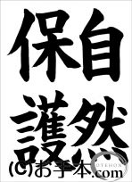 半紙楷書『自然保護』 