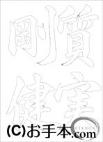 なぞり書き手本