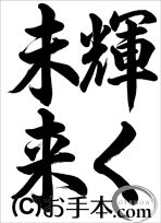 半紙行書『輝く未来（行書）』 