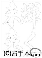 なぞり書き手本