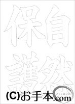 なぞり書き手本