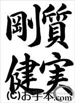 半紙行書『質実剛健（行書）』 