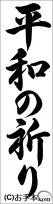 書き初め『平和の祈り（行書）』 