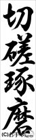 書き初め『切磋琢磨（行書）』 