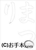 &nbsp;なぞり書き手本&nbsp;