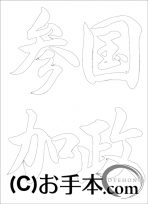 &nbsp;なぞり書き手本&nbsp;