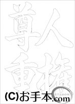 &nbsp;なぞり書き手本&nbsp;