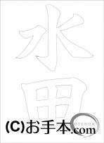 &nbsp;なぞり書き手本&nbsp;