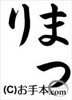 半紙ひらがな『まつり』 