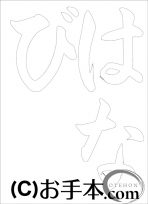 &nbsp;なぞり書き手本&nbsp;