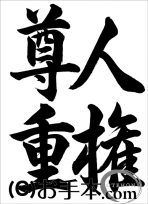 半紙行書『人権尊重』 