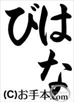 半紙ひらがな『はなび』 