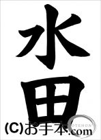 半紙楷書『水田』 