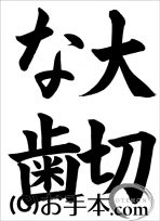 半紙楷書『大切な歯』 