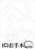 &nbsp;なぞり書き手本&nbsp;
