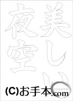 なぞり書き手本