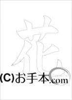 &nbsp;なぞり書き手本&nbsp;