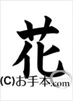 全国書画展覧会「花」書道お手本 小4学校課題・書写4年対応 